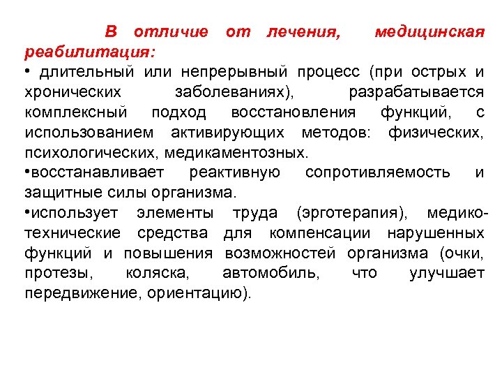 В процессе комплексного лечения. Подходы к реабилитации. Отличие лечебного процесса от реабилитационного. Общие принципы реабилитации. Реабилитационный процесс.