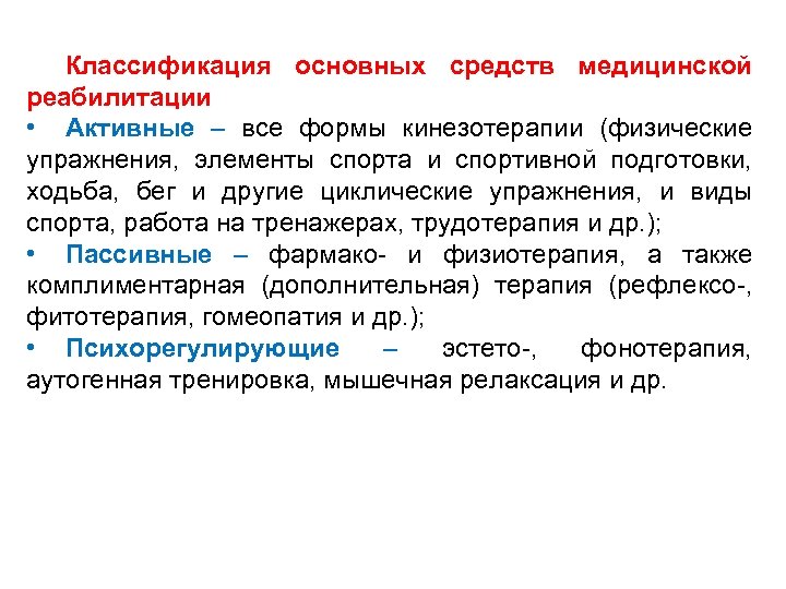 Средства медицинской реабилитации. Классификация основных средств медицинской реабилитации. Медицинская реабилитация классификация. Основные методы медицинской реабилитации. Формы физ реабилитации.