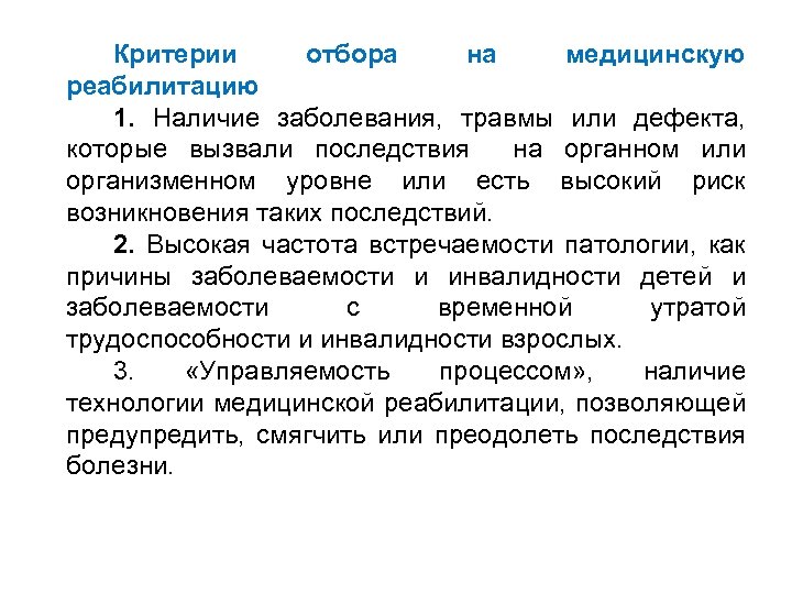 Наличие болезни. Основные критерии отбора на медицинскую реабилитацию. Критерии медицинской реабилитации. Критерии отбора пациентов на медицинскую реабилитацию. Медицинская реабилитация лекция.