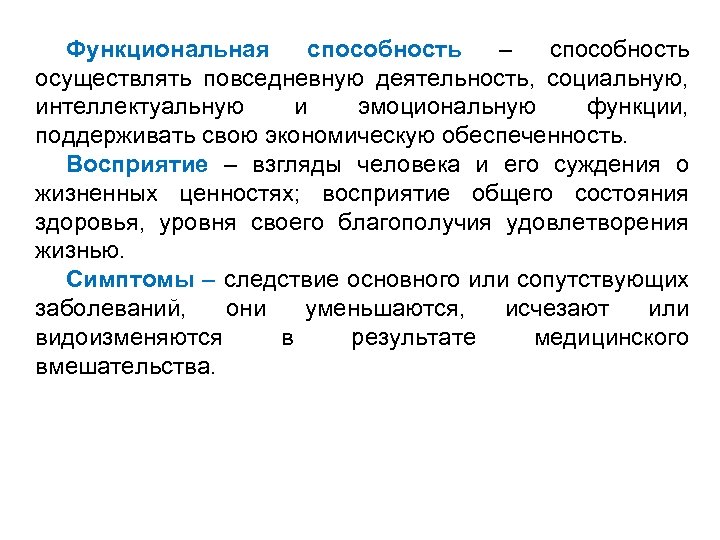 Умение осуществлять. Функциональные навыки. Функциональные способности. Функциональные способности человека. Концепция последствий болезни уровни.