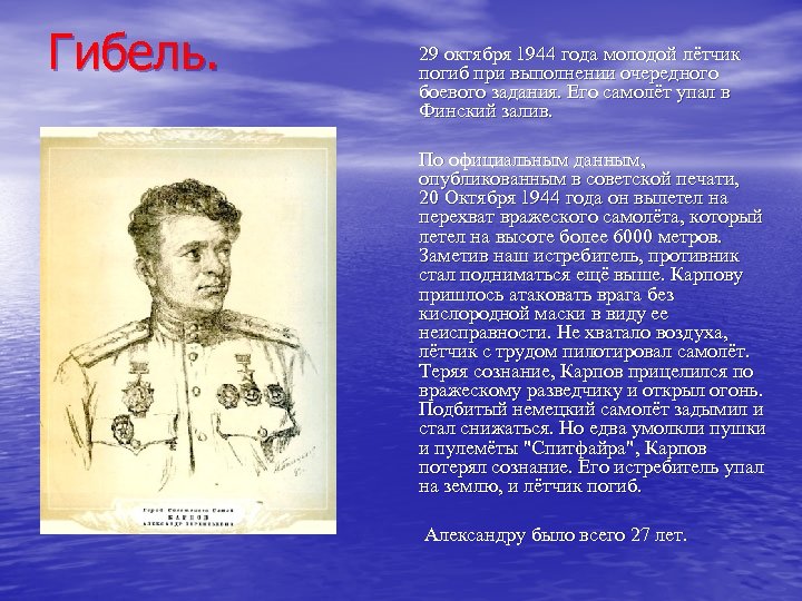 Гибель. 29 октября 1944 года молодой лётчик погиб при выполнении очередного боевого задания. Его