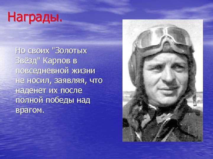 Награды. Но своих "Золотых Звёзд" Карпов в повседневной жизни не носил, заявляя, что наденет