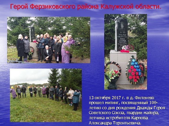 Герой Ферзиковского района Калужской области. 13 октября 2017 г. в д. Филенево прошел митинг,