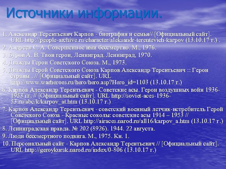 Источники информации. 1. Александр Терентьевич Карпов - биография и семья// [Официальный сайт]. URL http: