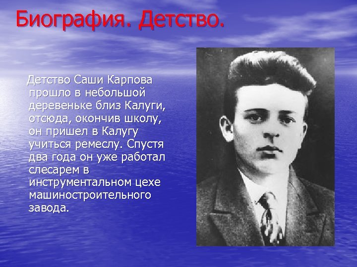 Биография. Детство Саши Карпова прошло в небольшой деревеньке близ Калуги, отсюда, окончив школу, он