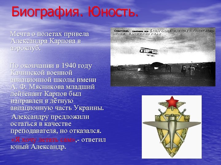 Биография. Юность. Мечта о полетах привела Александра Карпова в аэроклуб. По окончании в 1940