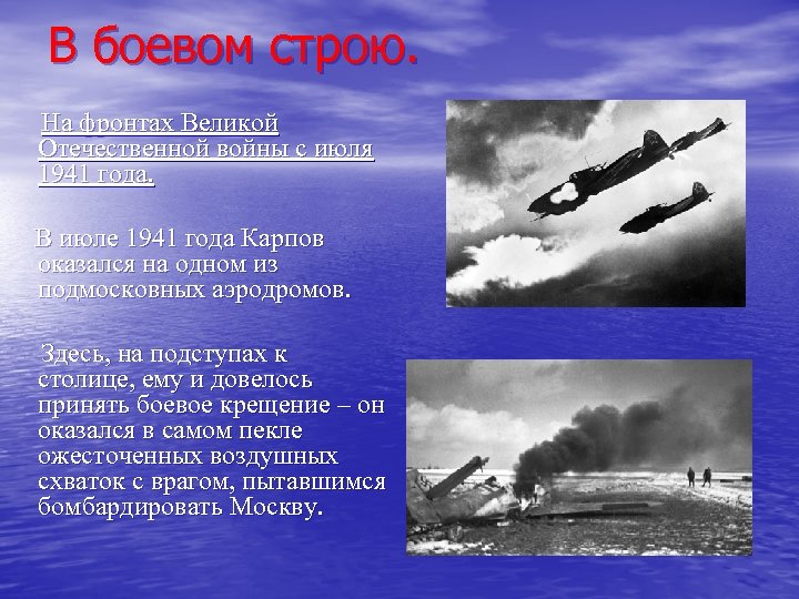 В боевом строю. На фронтах Великой Отечественной войны с июля 1941 года. В июле