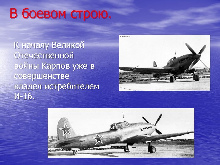 В боевом строю. К началу Великой Отечественной войны Карпов уже в совершенстве владел истребителем