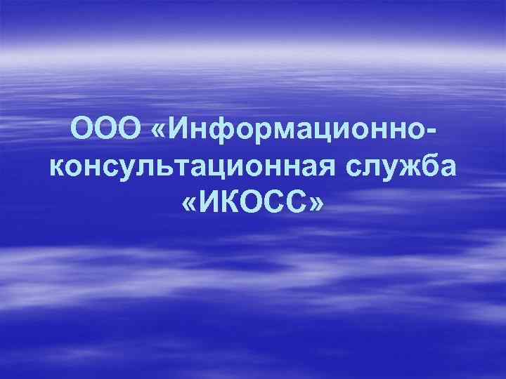 ООО «Информационноконсультационная служба «ИКОСС» 