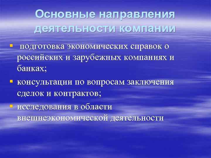 Основные направления деятельности компании § подготовка экономических справок о российских и зарубежных компаниях и