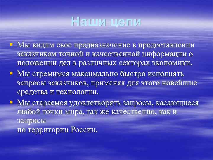 Наши цели § Мы видим свое предназначение в предоставлении заказчикам точной и качественной информации