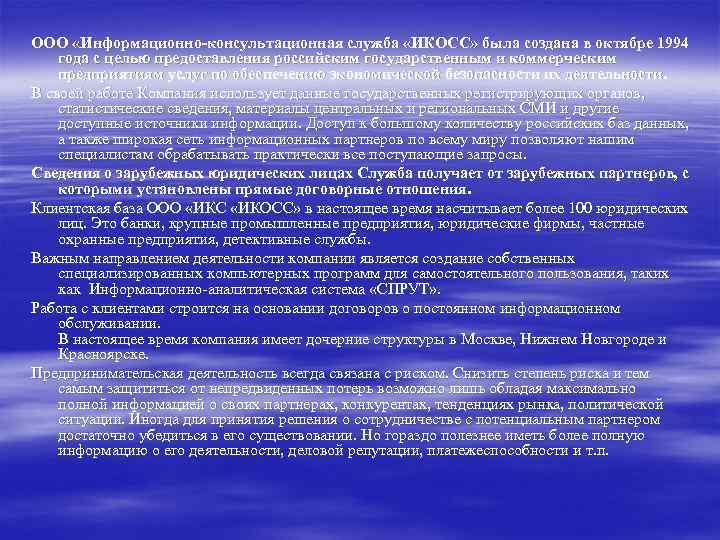 ООО «Информационно-консультационная служба «ИКОСС» была создана в октябре 1994 года с целью предоставления российским