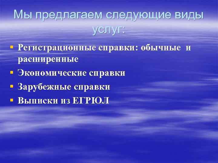 Мы предлагаем следующие виды услуг: § Регистрационные справки: обычные и расширенные § Экономические справки