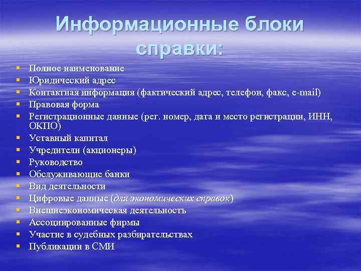 Информационные блоки справки: § § § § Полное наименование Юридический адрес Контактная информация (фактический