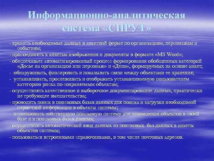 Информационно-аналитическая система «СПРУТ» - хранить необходимые данные в анкетной форме по организациям, персонажам и