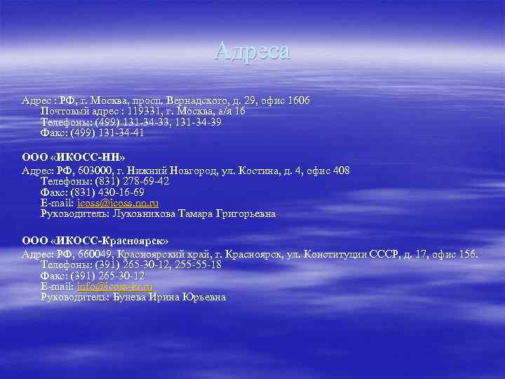 Адреса Адрес : РФ, г. Москва, просп. Вернадского, д. 29, офис 1606 Почтовый адрес