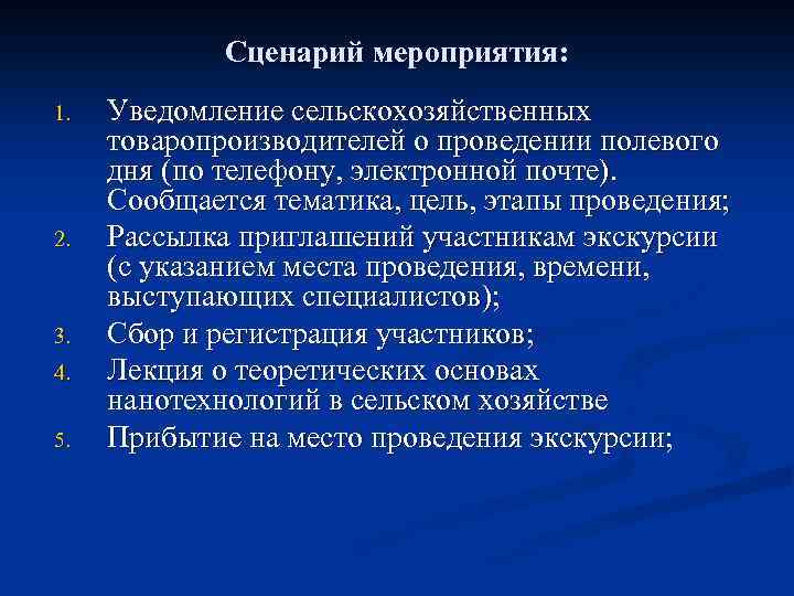 Сценарий мероприятия: 1. 2. 3. 4. 5. Уведомление сельскохозяйственных товаропроизводителей о проведении полевого дня