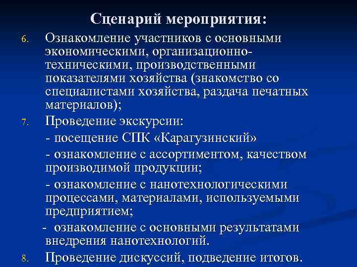 Сценарий мероприятия: 6. 7. 8. Ознакомление участников с основными экономическими, организационнотехническими, производственными показателями хозяйства