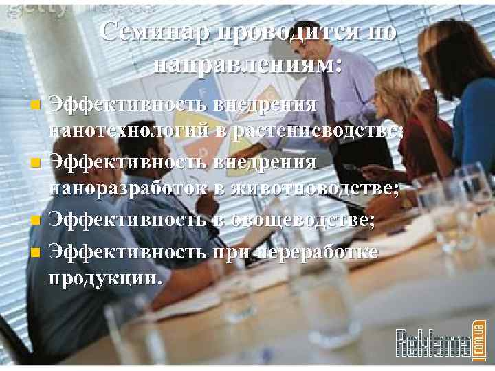 Семинар проводится по направлениям: Эффективность внедрения нанотехнологий в растениеводстве; n Эффективность внедрения наноразработок в