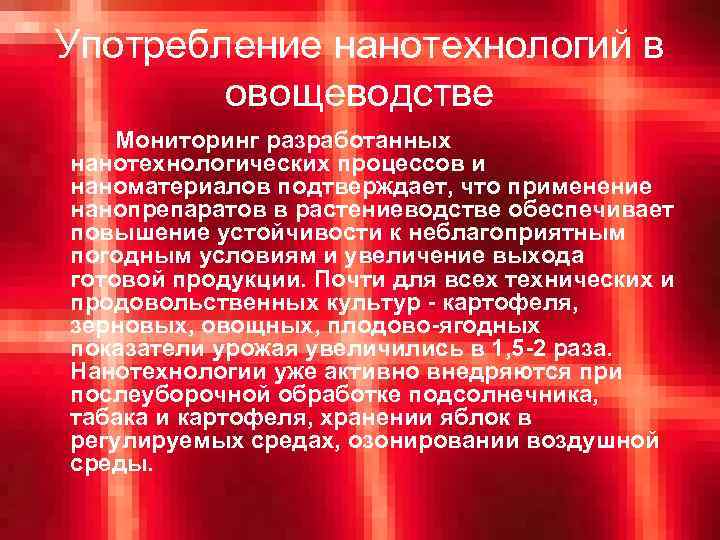 Употребление нанотехнологий в овощеводстве Мониторинг разработанных нанотехнологических процессов и наноматериалов подтверждает, что применение нанопрепаратов