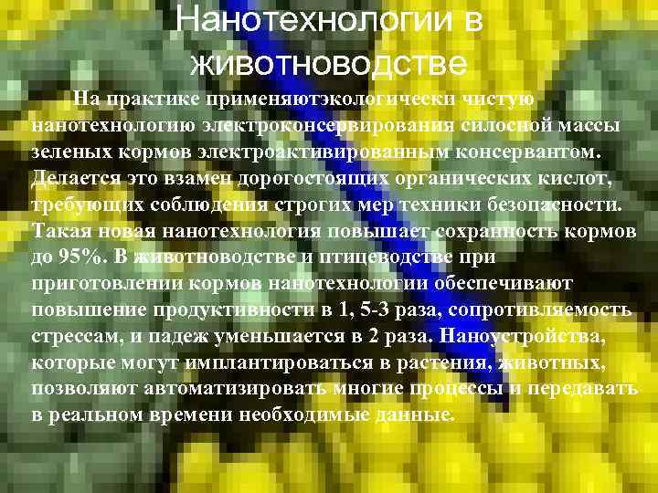 Нанотехнологии в животноводстве На практике применяютэкологически чистую нанотехнологию электроконсервирования силосной массы зеленых кормов электроактивированным