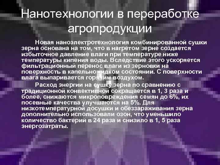 Нанотехнологии в переработке агропродукции Новая наноэлектротехнология комбинированной сушки зерна основана на том, что в