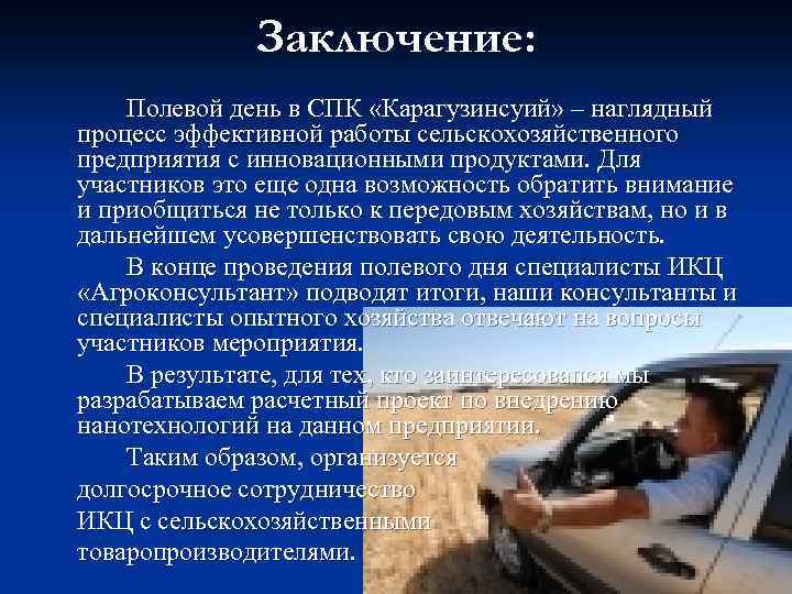 Заключение: Полевой день в СПК «Карагузинсуий» – наглядный процесс эффективной работы сельскохозяйственного предприятия с