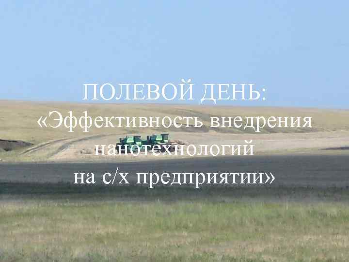 ПОЛЕВОЙ ДЕНЬ: «Эффективность внедрения нанотехнологий на с/х предприятии» 