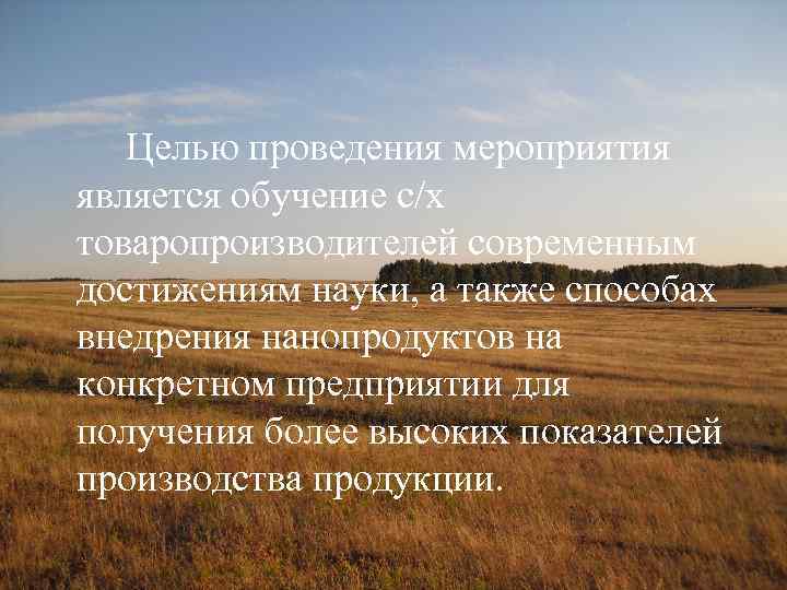 Целью проведения мероприятия является обучение с/х товаропроизводителей современным достижениям науки, а также способах внедрения