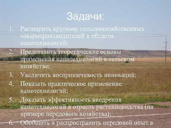 Задачи: 1. Расширить кругозор сельскохозяйственных товаропроизводителей в области нанотехнологий; 2. Представить теоретические основы применения