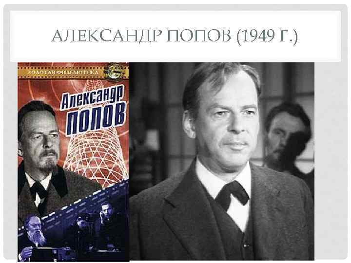 АЛЕКСАНДР ПОПОВ (1949 Г. ) 