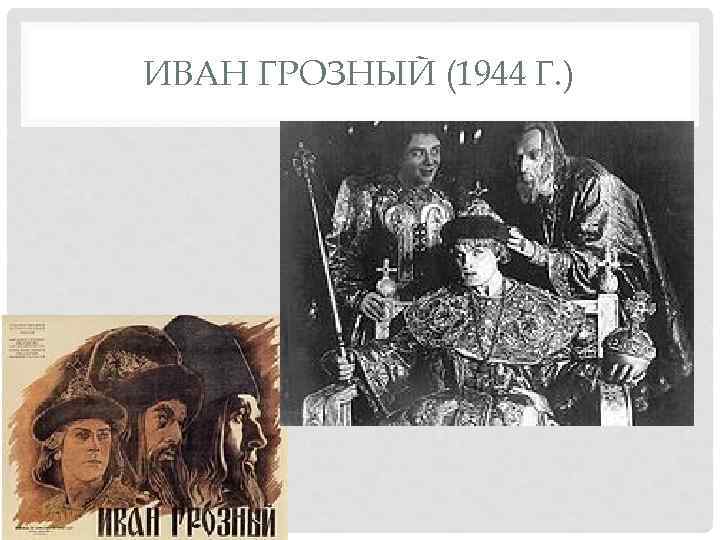 ИВАН ГРОЗНЫЙ (1944 Г. ) 