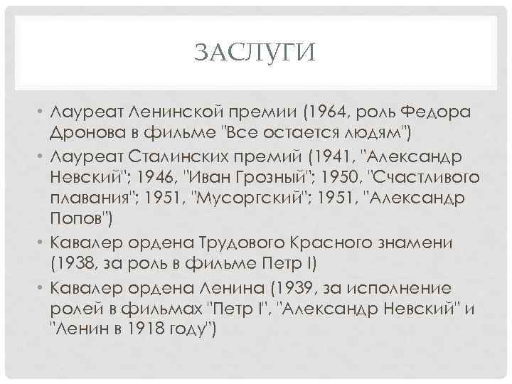 ЗАСЛУГИ • Лауреат Ленинской премии (1964, роль Федора Дронова в фильме "Все остается людям")
