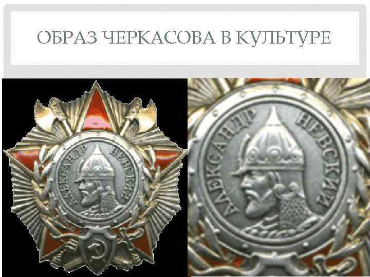 ОБРАЗ ЧЕРКАСОВА В КУЛЬТУРЕ 