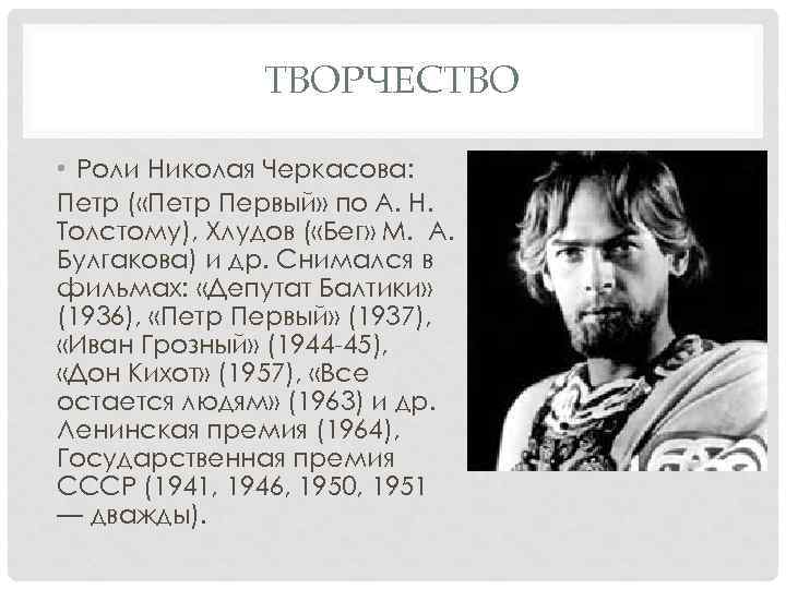 ТВОРЧЕСТВО • Роли Николая Черкасова: Петр ( «Петр Первый» по А. Н. Толстому), Хлудов