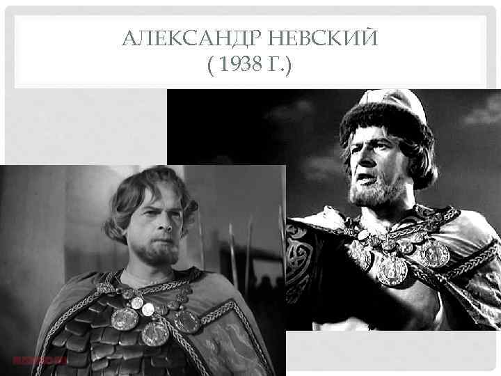 АЛЕКСАНДР НЕВСКИЙ ( 1938 Г. ) 