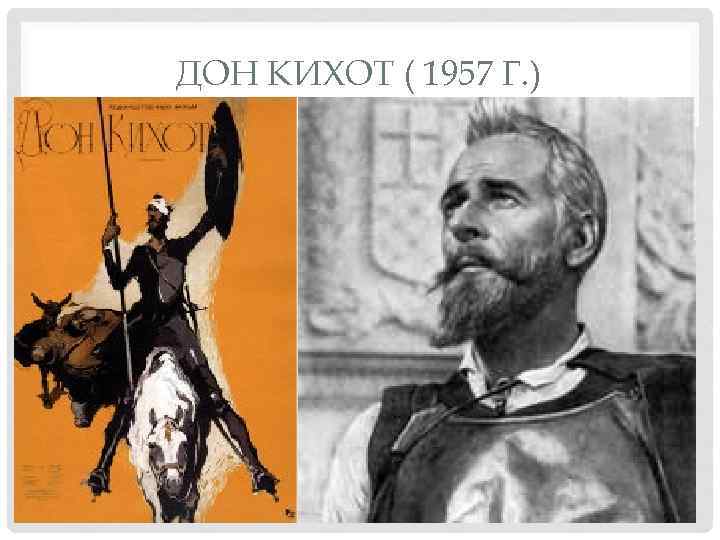 ДОН КИХОТ ( 1957 Г. ) 