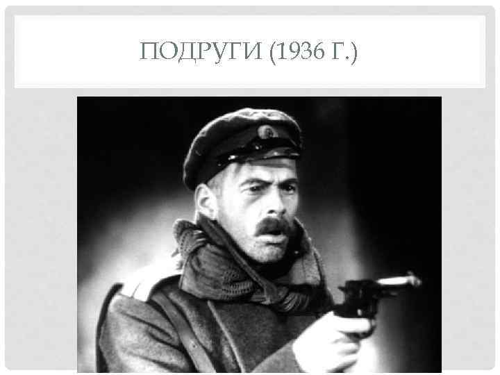 ПОДРУГИ (1936 Г. ) 