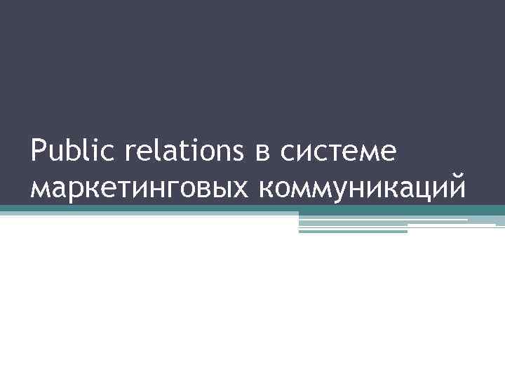 Public relations в системе маркетинговых коммуникаций 