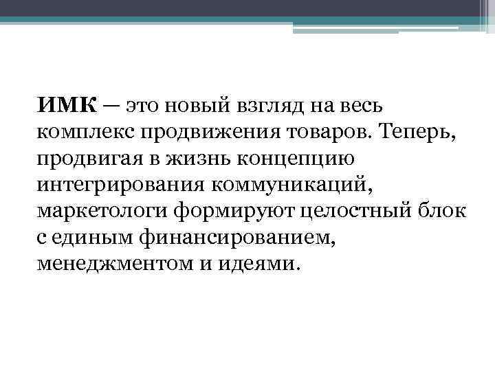 ИМК — это новый взгляд на весь комплекс продвижения товаров. Теперь, продвигая в жизнь