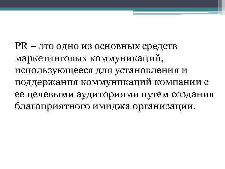 PR – это одно из основных средств маркетинговых коммуникаций, использующееся для установления и поддержания