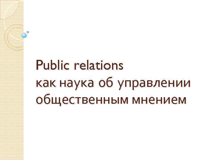 Public relations как наука об управлении общественным мнением 