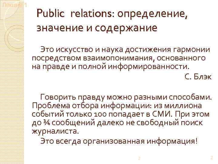 Лекция 1 Public relations: определение, значение и содержание Public relations Это искусство и наука