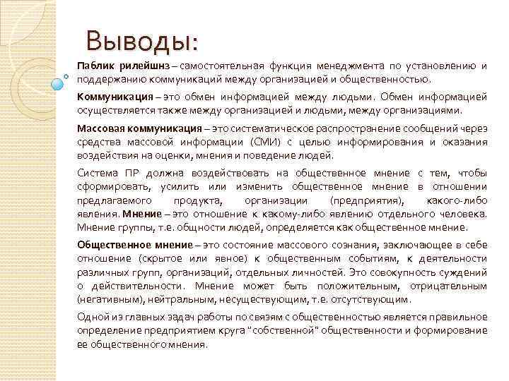 Выводы: Паблик рилейшнз – самостоятельная функция менеджмента по установлению и поддержанию коммуникаций между организацией