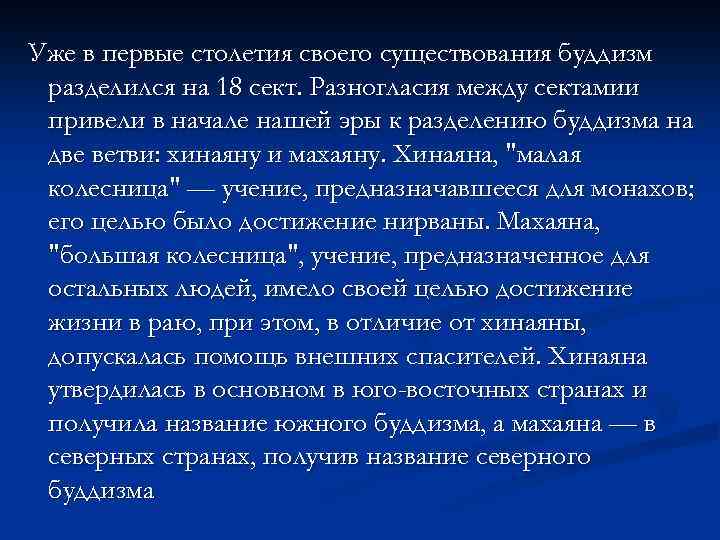 Уже в первые столетия своего существования буддизм разделился на 18 сект. Разногласия между сектамии