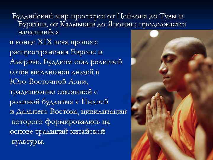 Буддийский мир простерся от Цейлона до Тувы и Бурятии, от Калмыкии до Японии; продолжается