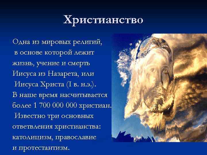 Христианство Одна из мировых религий, в основе которой лежит жизнь, учение и смерть Иисуса