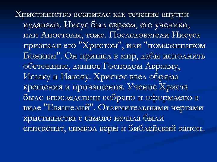 Христианство возникло как течение внутри иудаизма. Иисус был евреем, его ученики, или Апостолы, тоже.