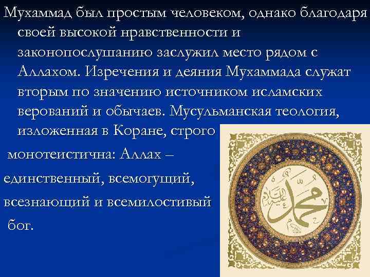 Мухаммад был простым человеком, однако благодаря своей высокой нравственности и законопослушанию заслужил место рядом