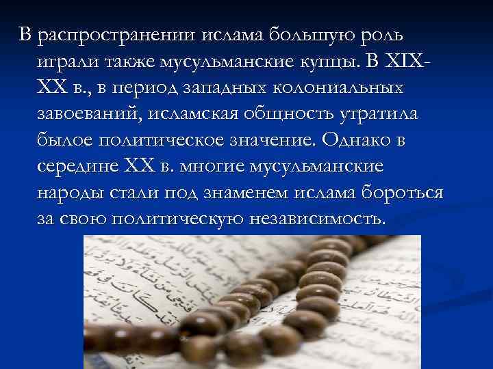 В распространении ислама большую роль играли также мусульманские купцы. В XIXXX в. , в